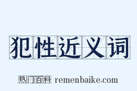 犯性近义词是什么意思的图片